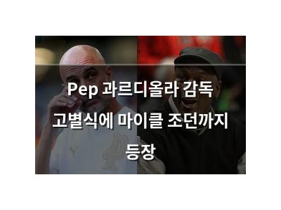 Pep 과르디올라 감독 고별식에 마이클 조던까지 등장