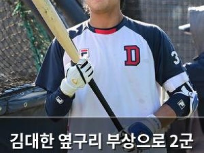김대한 옆구리 부상으로 2군 훈련 중 경기 출전 가능성 떨어져