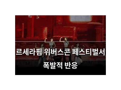 르세라핌 위버스콘 페스티벌서 폭발적 반응