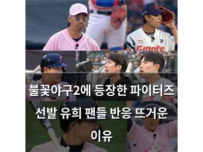 불꽃야구2에 등장한 파이터즈 선발 유희 팬들 반응 뜨거운 이유