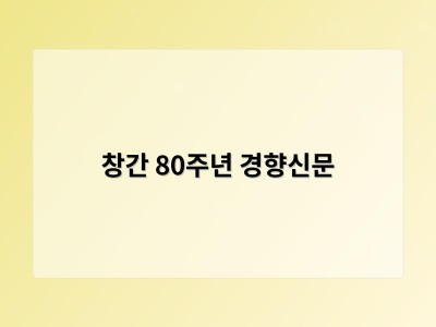 창간 80주년 경향신문