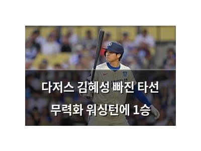 다저스 김혜성 빠진 타선 무력화 워싱턴에 1승