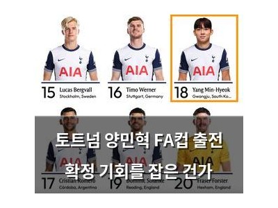 토트넘 양민혁 FA컵 출전 확정 기회를 잡은 건가