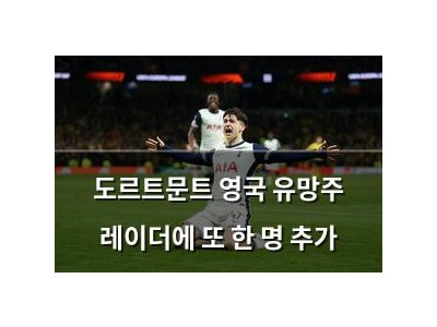 도르트문트 영국 유망주 레이더에 또 한 명 추가