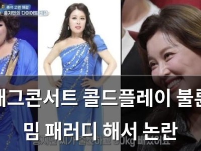 개그콘서트 콜드플레이 불륜 밈 패러디 해서 논란