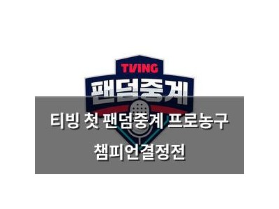 티빙 첫 팬덤중계 프로농구 챔피언결정전