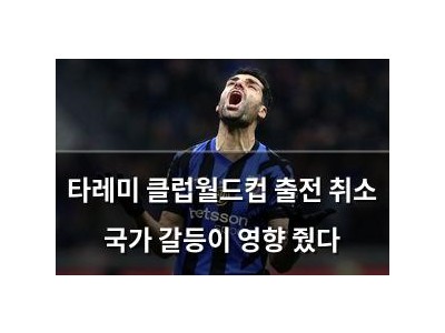 타레미 클럽월드컵 출전 취소 국가 갈등이 영향 줬다