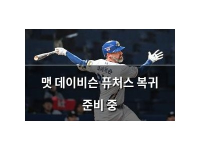 맷 데이비슨 퓨처스 복귀 준비 중