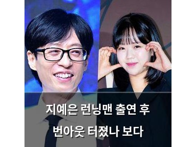 지예은 런닝맨 출연 후 번아웃 터졌나 보다