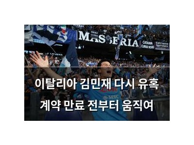 이탈리아 김민재 다시 유혹 계약 만료 전부터 움직여