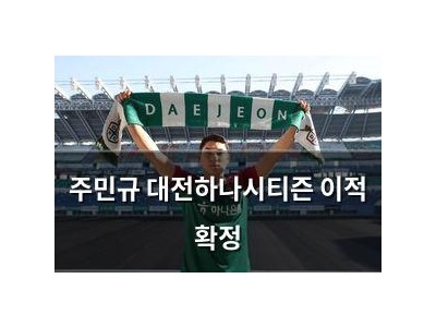 주민규 대전하나시티즌 이적 확정