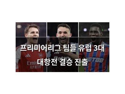 프리미어리그 팀들 유럽 3대 대항전 결승 진출