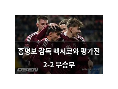 홍명보 감독 멕시코와 평가전 2-2 무승부