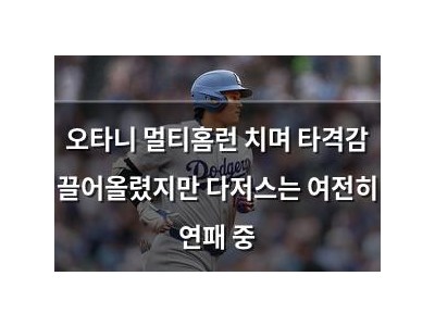 오타니 멀티홈런 치며 타격감 끌어올렸지만 다저스는 여전히 연패 중