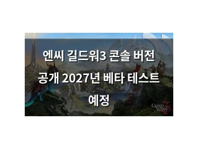 엔씨 길드워3 콘솔 버전 공개 2027년 베타 테스트 예정
