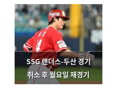 SSG 랜더스-두산 경기 취소 후 월요일 재경기