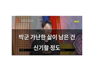 박군 가난한 삶이 남은 건 신기할 정도