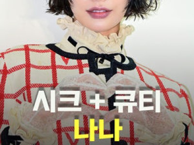 나나 메종 발렌티노 컬렉션 포토콜에서 화려한 등장