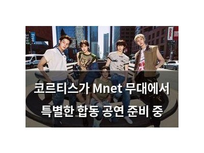 코르티스가 Mnet 무대에서 특별한 합동 공연 준비 중