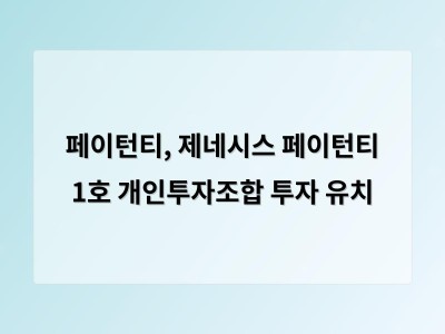 페이턴티, 제네시스 페이턴티 1호 개인투자조합 투자 유치 - 홈페이지제작