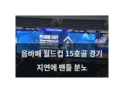 음바페 월드컵 15호골 경기 지연에 팬들 분노