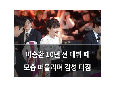 이승환 10년 전 데뷔 때 모습 떠올리며 감성 터짐