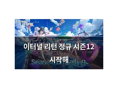 이터널 리턴 정규 시즌12 시작해