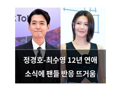 정경호-최수영 12년 연애 소식에 팬들 반응 뜨거움