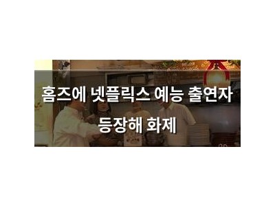 홈즈에 넷플릭스 예능 출연자 등장해 화제