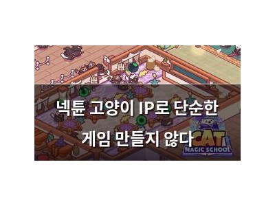 넥튠 고양이 IP로 단순한 게임 만들지 않다