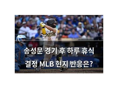 송성문 경기 후 하루 휴식 결정 MLB 현지 반응은?