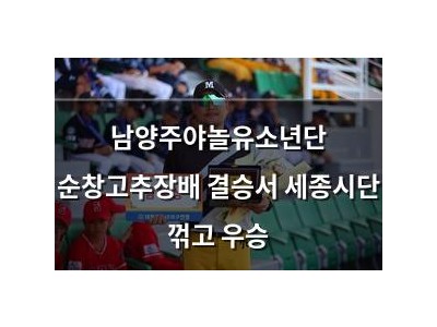 남양주야놀유소년단 순창고추장배 결승서 세종시단 꺾고 우승