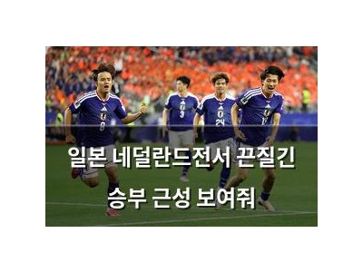 일본 네덜란드전서 끈질긴 승부 근성 보여줘