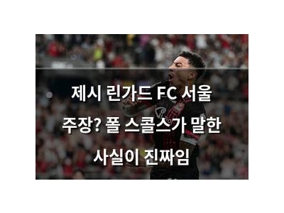 제시 린가드 FC 서울 주장? 폴 스콜스가 말한 사실이 진짜임