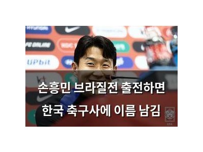 손흥민 브라질전 출전하면 한국 축구사에 이름 남김
