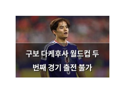 구보 다케후사 월드컵 두 번째 경기 출전 불가