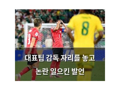대표팀 감독 자리를 놓고 논란 일으킨 발언