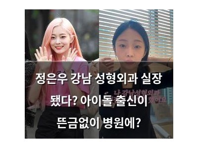 정은우 강남 성형외과 실장 됐다? 아이돌 출신이 뜬금없이 병원에?