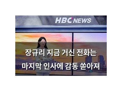 장규리 지금 거신 전화는 마지막 인사에 감동 쏟아져