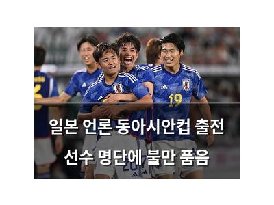 일본 언론 동아시안컵 출전 선수 명단에 불만 품음