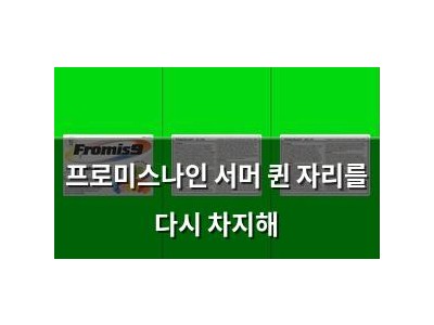 프로미스나인 서머 퀸 자리를 다시 차지해