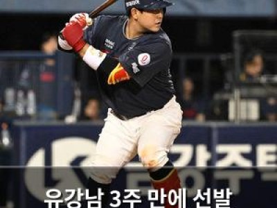 유강남 3주 만에 선발 포수로 복귀
