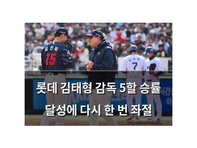 롯데 김태형 감독 5할 승률 달성에 다시 한 번 좌절