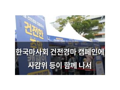 한국마사회 건전경마 캠페인에 사감위 등이 함께 나서