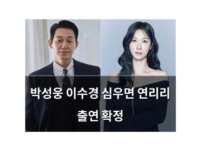박성웅 이수경 심우면 연리리 출연 확정