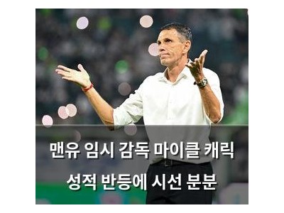 맨유 임시 감독 마이클 캐릭 성적 반등에 시선 분분