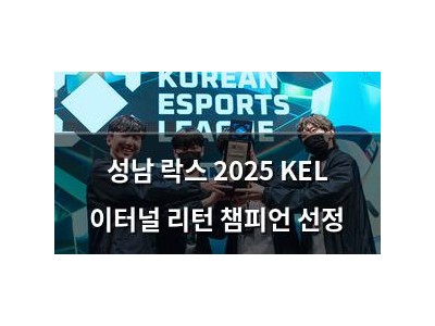 성남 락스 2025 KEL 이터널 리턴 챔피언 선정