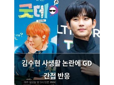 김수현 사생활 논란에 GD 간접 반응