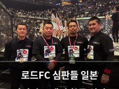 로드FC 심판들 일본 라이진FF에서 한국 심판 실력 자랑하고 귀국