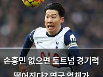 손흥민 없으면 토트넘 경기력 떨어진다? 영국 업체가 말했다